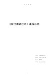 现代测试技术及应用学习心得PDF.pdf