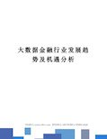 大数据金融行业发展趋势及机遇分析修订稿