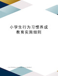 小学生行为习惯养成教育实施细则