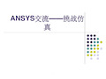 ansys仿真分析