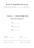 MSA计数型测量系统分析指导书