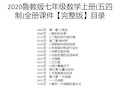 2020鲁教版七年级数学上册(五四制)全册课件【完整版】