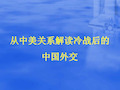 从中美关系解读冷战后的中国外交53页PPT