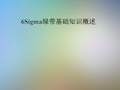 6Sigma绿带基础知识概述