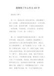 我得到了什么作文400字