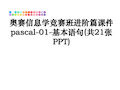 [整理]奥赛信息学竞赛班进阶篇课件pascal-01-基本语句(共21张PPT)教学讲义ppt