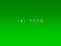 3.1《不等关系》课件(北师大版必修5)