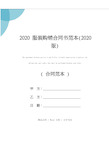 2020服装购销合同书范本(2020版)