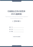 行政前台工作计划范本2021(最新版)