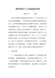 教师党员个人自我剖析材料