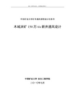 采矿工程毕业设计-木城涧煤矿150万t新井通风设计