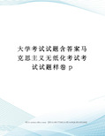 大学考试试题含答案马克思主义无纸化考试考试试题样卷p定稿版