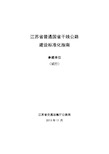 江苏省普通国省干线公路建设标准化指南(参建单位)