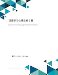 日语学习心得文档2篇