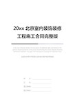 20xx北京室内装饰装修工程施工合同完整版