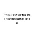 广东省江门市乡镇户数和乡镇人口情况数据专题报告2019版