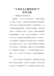 小学生自主探究性学习方案