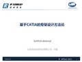 16-CATIA (汽车摩托车企业-设计人员内部培训资料)