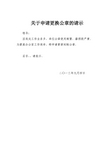 公章更换请示、刻制公章介绍信、启用新公章的报告