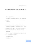 dhcp服务器无法绑定到udp端口号67