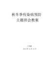 秋冬季传染病预防 主题班会教案