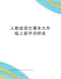 人教版语文课本九年级上册字词拼音