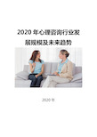 2020心理咨询行业发展规模及未来趋势