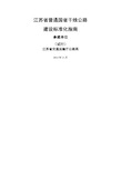 江苏省普通国省干线公路建设标准化指南参建单位