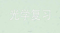 中考光学复习课件