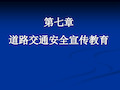 道路交通安全宣传教育概念