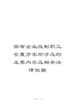 国有企业改制职工安置方案所涉及的主要内容及相关法律依据