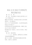 xx公司绩效考核实施办法修订