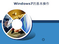 Windows7的基本操作[优质PPT]