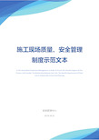 施工现场质量、安全管理制度示范文本