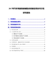 2017年汽车驾驶智能辅助系统建设项目可行性研究报告