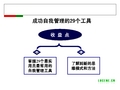 成功自我管理的29个工具(80页经典PPT)