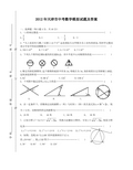 2012年天津市中考数学模拟试题及答案