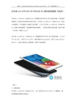 步步高vivo X5ProD(3G RAM 双4G)刷机教程图解(可救砖)