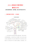 2018人教版初中数学教材重难点分析