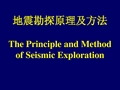 地震勘探原理及方法-习题