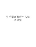 小学语文教师个人校本研修教学内容