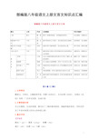 部编版八年级语文上册古诗文言文知识点汇编