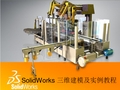 SolidWorks_三维建模及实例教程