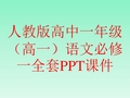 人教版高中一年级(高一)语文必修一全套PPT课件