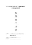 拆除锅炉、施工方案