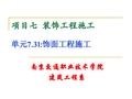 【职业技术学院建筑工程系】7.3 饰面工程施工