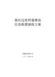 深基坑边坡坍塌事故应急演练方案