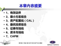 第四章 均值方差分析与CAPM