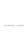 建设工程投标策略、方法及应用研究