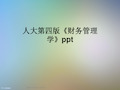 人大第四版《财务管理学》ppt